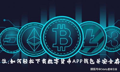 一步到位：如何轻松下载数字货币APP钱包并安全存储资产