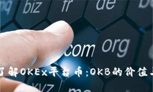 深入了解OKEx平台币：OKB的价值与功能