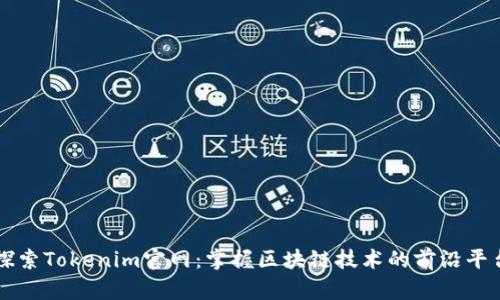 探索Tokenim官网：掌握区块链技术的前沿平台