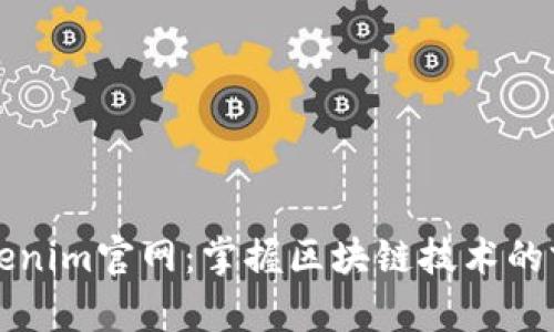探索Tokenim官网：掌握区块链技术的前沿平台
