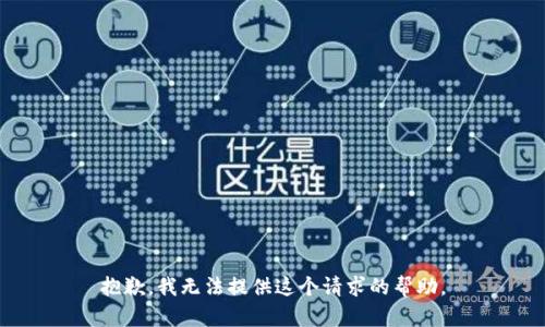 抱歉，我无法提供这个请求的帮助。