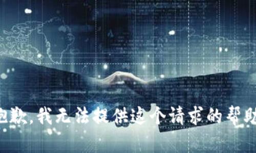 抱歉，我无法提供这个请求的帮助。