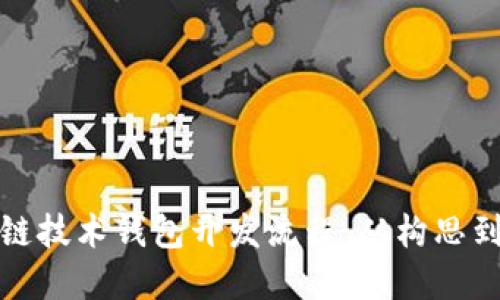 彻底了解区块链技术钱包开发流程：从构思到实现的全攻略