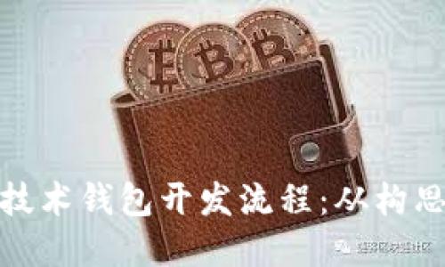 彻底了解区块链技术钱包开发流程：从构思到实现的全攻略