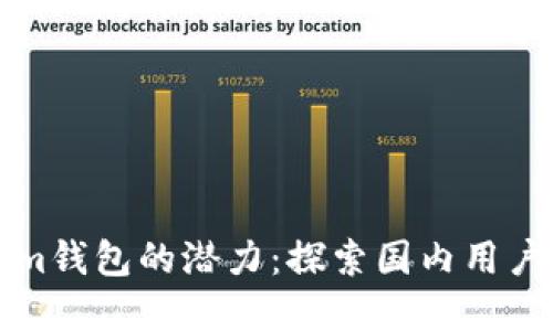 解锁Tokenim钱包的潜力：探索国内用户的最佳选择