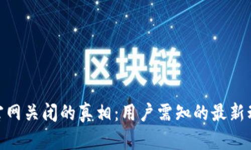 imToken钱包官网关闭的真相：用户需知的最新动态与风险防范