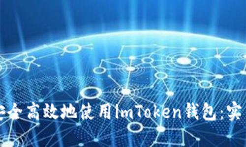 如何安全高效地使用imToken钱包：实用指南