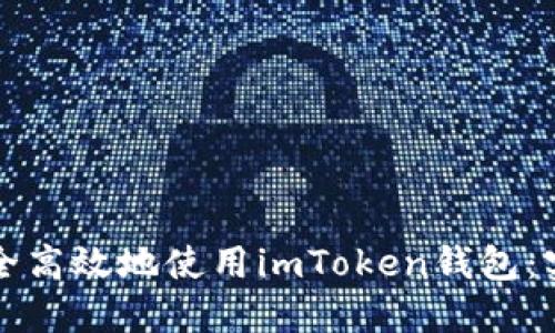 如何安全高效地使用imToken钱包：实用指南
