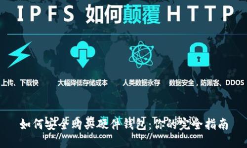 如何安全购买硬件钱包：你的完全指南