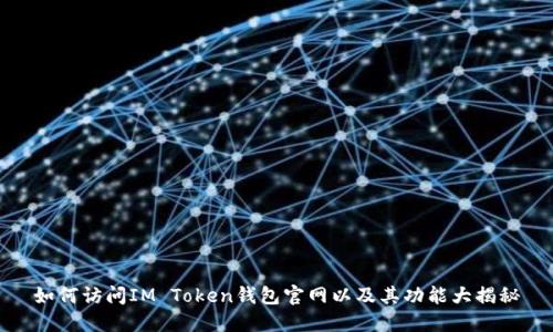 如何访问IM Token钱包官网以及其功能大揭秘