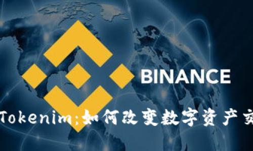 深入探讨Tokenim：如何改变数字资产交易的未来
