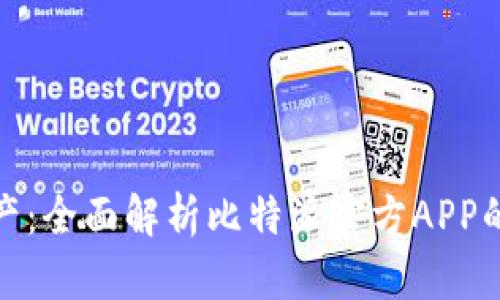 掘金数字资产：全面解析比特派官方APP的功能与优势