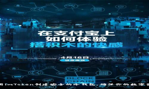 如何利用imToken创建安全的冷钱包，确保你的数字资产安全