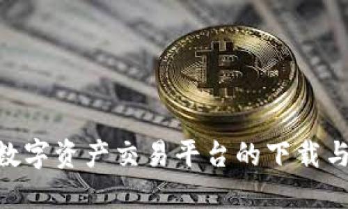 探索BHE数字资产交易平台的下载与使用指南