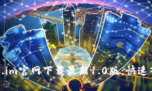 在token.im官网下载最新1.0版：快速入门指南