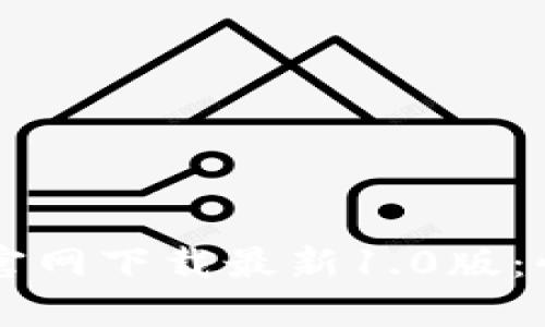 在token.im官网下载最新1.0版：快速入门指南