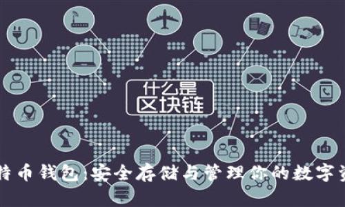 比特币钱包：安全存储与管理你的数字资产