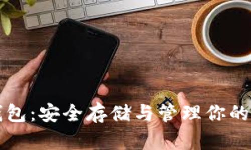 比特币钱包：安全存储与管理你的数字资产
