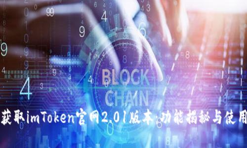 轻松获取imToken官网2.01版本：功能揭秘与使用指南