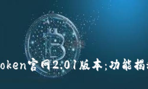 轻松获取imToken官网2.01版本：功能揭秘与使用指南