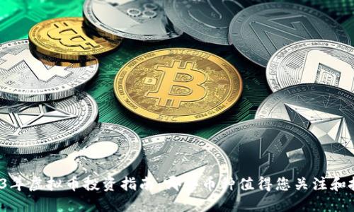 2023年虚拟币投资指南：哪些币种值得您关注和投资？