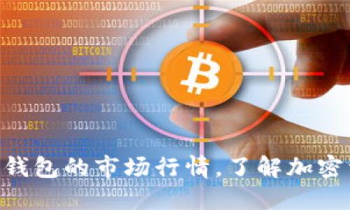 探索imToken钱包的市场行情，了解加密资产投资趋势