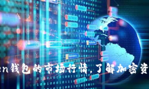 探索imToken钱包的市场行情，了解加密资产投资趋势