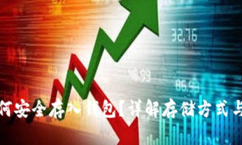 数字币如何安全存入钱包？详解存储方式与风险防范