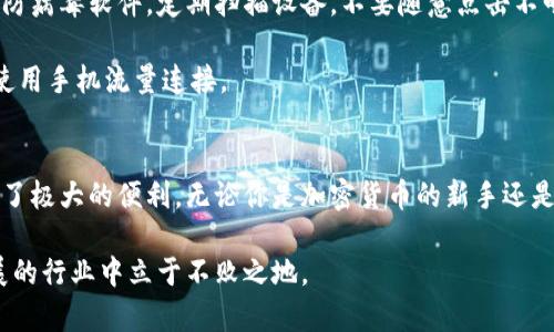 xiazaizhuanjianshijiantokenim钱包最新下载，让你的数字资产如虎添翼！/xiazaizhuanjianshijian
tokenim, 钱包下载, 数字资产, 加密货币, 安全存储/guanjianci

什么是Tokenim钱包？
在这个数字货币蓬勃发展的时代，越来越多的人开始关注钱包的安全性和易用性。Tokenim钱包应运而生，它不仅仅是一个普通的钱包应用，更是一个可以安全存储和管理加密货币的平台。它的设计理念是为了让用户能够轻松导航于复杂的加密货币世界，而不必担心资产的安全问题。

Tokenim钱包有哪些功能？
Tokenim钱包具备许多独特的功能，这些功能使它在市场上脱颖而出。首先，它支持多种主流的加密货币，包括比特币、以太坊等。其次，Tokenim钱包提供了简单直观的用户界面，用户不需具备专业知识，也能够轻松进行交易。

此外，Tokenim钱包的安全性也是其最大卖点之一。它采用了业内领先的加密技术，确保用户资产的安全。即使在网络攻击日益频繁的今天，Tokenim钱包依然能够为用户提供一个安全的加密环境。

如何下载Tokenim钱包？
下载Tokenim钱包其实非常简单。无论你是使用安卓还是iOS设备，只需在各大应用商店中搜索“Tokenim钱包”即可找到并下载安装。此处特别提醒，确保下载的是官方版本，以免下载到假冒的应用。

在下载完成后，打开应用并按照指引进行设置，用户需注册账号并创建钱包。这个过程相对简单，但我们强烈建议用户使用强密码并开启双重验证功能，以增加安全性。

Tokenim钱包的使用技巧
一旦你成功下载并设置好Tokenim钱包，你就可以开始启动你的数字资产管理旅程了。在此，我们为你提供一些使用技巧，帮助你更好地利用这个工具。

首先，定期备份你的钱包。Tokenim钱包提供了备份功能，确保你可以在遇到设备丢失或故障时快速恢复资产。其次，保持软件更新，Tokenim团队会不定期推出更新以增强安全性和功能，确保你享受最佳用户体验。

此外，合理分配投资也是一门学问。在进行交易时，不妨多了解市场动态，分析各种加密货币的走势。Tokenim钱包也提供了一些市场分析工具，帮助用户做出更明智的决策。

Tokenim钱包的社区支持
Tokenim钱包的另一个优势在于其活跃的社区支持。用户可以通过参加各种在线讨论、论坛或社交媒体群组了解最新动态和使用技巧。这些社区不仅包含了经验丰富的用户，也有新手分享他们的学习经历。互相学习可以让你少走很多弯路。

注意事项
尽管Tokenim钱包提供了高标准的安全保障，但用户自身的安全意识也同样重要。请确保自己的设备上安装质量可靠的防病毒软件，定期扫描设备。不要随意点击不明链接或下载可疑应用，这些举动都是网络攻击者的猎物。

另外，不要在任何公共场所的Wi-Fi网络下进行资产交易，以免暴露自己的账号信息。在外出时如果需要访问钱包，最好使用手机流量连接。

总结
总而言之，Tokenim钱包是一款非常实用且安全的数字资产管理工具，其友好的用户界面和卓越的安全性都为用户提供了极大的便利。无论你是加密货币的新手还是老手，Tokenim钱包都能够满足你的需求。

现在就去下载Tokenim钱包，开始你的数字资产管理之旅吧！别忘了勤加练习和不断学习，只有这样才能在这个快速发展的行业中立于不败之地。