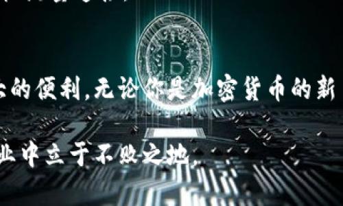 xiazaizhuanjianshijiantokenim钱包最新下载，让你的数字资产如虎添翼！/xiazaizhuanjianshijian
tokenim, 钱包下载, 数字资产, 加密货币, 安全存储/guanjianci

什么是Tokenim钱包？
在这个数字货币蓬勃发展的时代，越来越多的人开始关注钱包的安全性和易用性。Tokenim钱包应运而生，它不仅仅是一个普通的钱包应用，更是一个可以安全存储和管理加密货币的平台。它的设计理念是为了让用户能够轻松导航于复杂的加密货币世界，而不必担心资产的安全问题。

Tokenim钱包有哪些功能？
Tokenim钱包具备许多独特的功能，这些功能使它在市场上脱颖而出。首先，它支持多种主流的加密货币，包括比特币、以太坊等。其次，Tokenim钱包提供了简单直观的用户界面，用户不需具备专业知识，也能够轻松进行交易。

此外，Tokenim钱包的安全性也是其最大卖点之一。它采用了业内领先的加密技术，确保用户资产的安全。即使在网络攻击日益频繁的今天，Tokenim钱包依然能够为用户提供一个安全的加密环境。

如何下载Tokenim钱包？
下载Tokenim钱包其实非常简单。无论你是使用安卓还是iOS设备，只需在各大应用商店中搜索“Tokenim钱包”即可找到并下载安装。此处特别提醒，确保下载的是官方版本，以免下载到假冒的应用。

在下载完成后，打开应用并按照指引进行设置，用户需注册账号并创建钱包。这个过程相对简单，但我们强烈建议用户使用强密码并开启双重验证功能，以增加安全性。

Tokenim钱包的使用技巧
一旦你成功下载并设置好Tokenim钱包，你就可以开始启动你的数字资产管理旅程了。在此，我们为你提供一些使用技巧，帮助你更好地利用这个工具。

首先，定期备份你的钱包。Tokenim钱包提供了备份功能，确保你可以在遇到设备丢失或故障时快速恢复资产。其次，保持软件更新，Tokenim团队会不定期推出更新以增强安全性和功能，确保你享受最佳用户体验。

此外，合理分配投资也是一门学问。在进行交易时，不妨多了解市场动态，分析各种加密货币的走势。Tokenim钱包也提供了一些市场分析工具，帮助用户做出更明智的决策。

Tokenim钱包的社区支持
Tokenim钱包的另一个优势在于其活跃的社区支持。用户可以通过参加各种在线讨论、论坛或社交媒体群组了解最新动态和使用技巧。这些社区不仅包含了经验丰富的用户，也有新手分享他们的学习经历。互相学习可以让你少走很多弯路。

注意事项
尽管Tokenim钱包提供了高标准的安全保障，但用户自身的安全意识也同样重要。请确保自己的设备上安装质量可靠的防病毒软件，定期扫描设备。不要随意点击不明链接或下载可疑应用，这些举动都是网络攻击者的猎物。

另外，不要在任何公共场所的Wi-Fi网络下进行资产交易，以免暴露自己的账号信息。在外出时如果需要访问钱包，最好使用手机流量连接。

总结
总而言之，Tokenim钱包是一款非常实用且安全的数字资产管理工具，其友好的用户界面和卓越的安全性都为用户提供了极大的便利。无论你是加密货币的新手还是老手，Tokenim钱包都能够满足你的需求。

现在就去下载Tokenim钱包，开始你的数字资产管理之旅吧！别忘了勤加练习和不断学习，只有这样才能在这个快速发展的行业中立于不败之地。