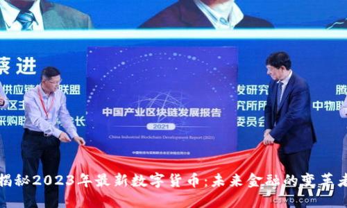 揭秘2023年最新数字货币：未来金融的变革者