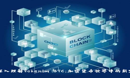 深入理解Tokenim BTC：加密货币世界中的新宠