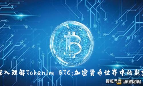 深入理解Tokenim BTC：加密货币世界中的新宠