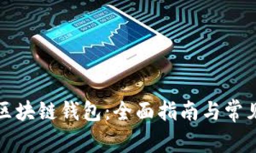 轻松登录区块链钱包：全面指南与常见问题解答