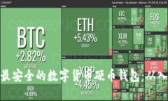 如何选择最安全的数字货币硬币钱包：从入门到
