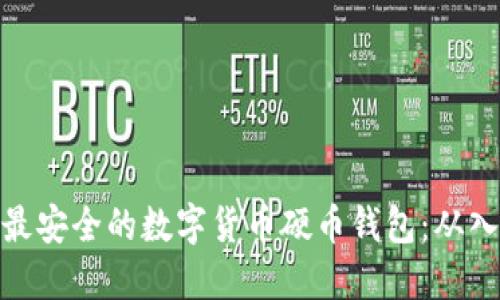 如何选择最安全的数字货币硬币钱包：从入门到精通