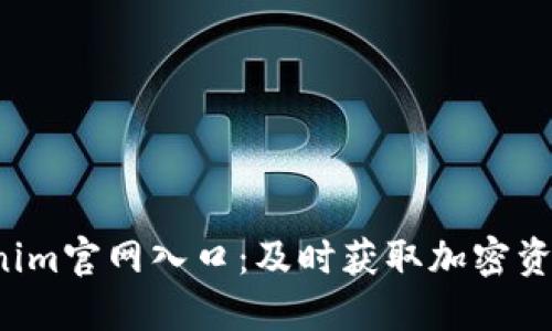 2023年Tokenim官网入口：及时获取加密资讯与交易平台