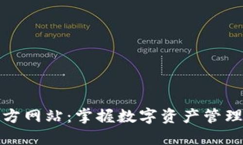 imToken官方网站：掌握数字资产管理的最佳入口
