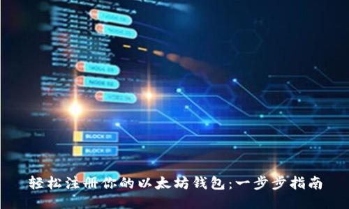 轻松注册你的以太坊钱包：一步步指南