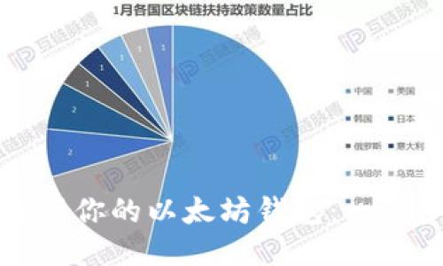轻松注册你的以太坊钱包：一步步指南