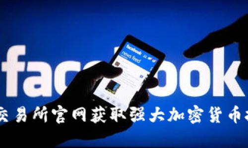在OKEx交易所官网获取强大加密货币投资指南