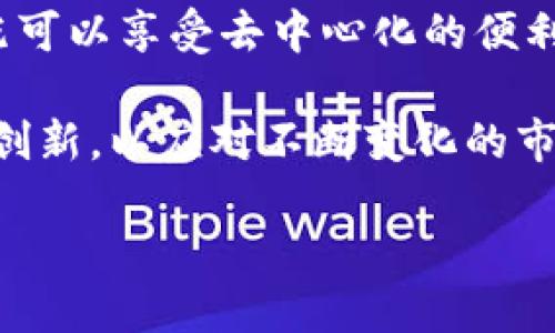   揭秘imToken钱包：去中心化与中心化的平衡之道 / 

 guanjianci imToken钱包, 去中心化, 中心化, 钱包安全, 加密货币 /guanjianci 

引言：imToken钱包的定位
在当今数字货币时代，许多用户在选择钱包时都会面临去中心化与中心化之间的选择。imToken钱包作为一款备受关注的数字资产管理工具，其背景和构架一直饱受争议。有人认为它是中心化的，而另一些人则认为它是一款成功的去中心化产品。那么，imToken钱包的真实面貌到底如何呢？它究竟是如何在这两者之间找到平衡的？本文将为你详细探讨。

什么是imToken钱包？
imToken钱包成立于2016年，是一款主打以太坊和ERC20代币的数字资产钱包。它不仅支持以太坊，还扩展到多链资产，致力于为用户提供安全、便捷的数字资产管理体验。用户可以在imToken上轻松地发送、接收和管理自己的加密货币。此外，imToken还提供了DeFi功能，方便用户参与去中心化金融服务。

去中心化与中心化的定义
在讨论imToken钱包之前，我们需要清楚去中心化（Decentralization）和中心化（Centralization）的基本概念。去中心化是指没有单一的控制实体，用户数据和资产由用户自己掌握。而中心化则是由一个或多个中心化实体来管理用户数据和资产，这通常意味着用户需要信赖这些实体。数字钱包在这两者之间的定位，反映了整个区块链生态系统的复杂性和多样性。

imToken钱包的中心化特征
尽管imToken号称是一款去中心化的钱包，但它仍然具有一些中心化的特性。首先，imToken在用户注册和使用过程中可能涉及到一些中心化的服务器。这意味着在某些情况下，用户可能需要借助imToken的服务器来完成特定操作，例如API调用和数据获取。这就导致用户将某种程度的信任置于imToken团队之上。

其次，imToken的安全保障措施主要是依赖于其开发团队和技术支持，用户的私钥管理虽然是由个人掌控，但如果出现任何技术漏洞或安全事故，用户资产的安全性仍然可能受到威胁。这种潜在的风险显然是中心化特征之一。

imToken钱包的去中心化特征
相比之下，imToken也具备了一些去中心化的优点。首先，imToken钱包允许用户完全控制自己的私钥。这是去中心化钱包的核心特征之一，用户永远是自己资产的唯一掌握者。此外，imToken还鼓励用户在其钱包中导入其他区块链资产，进一步实现资产的去中心化管理。

此外，imToken支持多链资产的管理，这种灵活性有助于用户在生机勃勃的DeFi生态系统中，参与更多去中心化项目和服务。用户可以利用imToken的钱包与去中心化交易所（DEX）、借贷协议等应用进行交互，真正体验到区块链技术带来的便利和自由。

imToken的安全性与用户信任
安全性是钱包选择的重要因素。而imToken在这方面的表现也有诸多值得注意的地方。它采用了多重签名和生物识别等安全技术，尽可能降低用户资产被盗窃的风险。此外，imToken团队还不断进行安全审计，以确保钱包的安全性。

然而，用户在选择使用imToken时，仍需关注钱包的安全性和信任问题。去中心化钱包虽然让用户掌控私钥，但若没有足够的安全意识，用户同样有可能遭遇诈骗和盗窃的风险。因此，选择imToken钱包，用户应该对区块链技术有一定的了解，提升自身的安全防范意识。

总结：imToken钱包的选择与未来
综上所述，imToken钱包既包含了中心化的特征，又展现了去中心化的优势。作为用户，我们在选择使用imToken钱包时，需全面考量其优势与劣势。选择适合自己的钱包，既可以享受去中心化的便利，又能够在必要时获得中心化支持带来的安全保障。

未来，随着区块链技术的不断发展，imToken及其他钱包平台都将面临着更大的挑战和机遇。用户对安全性、便捷性和多样性的需求日益增长，钱包将需要不断地进行技术创新，以应对不断变化的市场环境。去中心化与中心化的辩证关系，会继续引发用户和行业之间的广泛关注和讨论。

总之，无论你是选择imToken这个平台，还是其它数字钱包，都要不断学习与提升自己的安全意识，确保自己的数字资产在这个瞬息万变的数字世界中得到更好的保护。