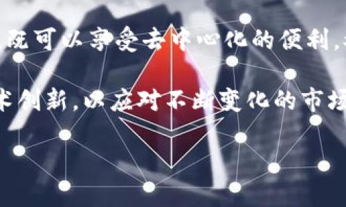   揭秘imToken钱包：去中心化与中心化的平衡之道 / 

 guanjianci imToken钱包, 去中心化, 中心化, 钱包安全, 加密货币 /guanjianci 

引言：imToken钱包的定位
在当今数字货币时代，许多用户在选择钱包时都会面临去中心化与中心化之间的选择。imToken钱包作为一款备受关注的数字资产管理工具，其背景和构架一直饱受争议。有人认为它是中心化的，而另一些人则认为它是一款成功的去中心化产品。那么，imToken钱包的真实面貌到底如何呢？它究竟是如何在这两者之间找到平衡的？本文将为你详细探讨。

什么是imToken钱包？
imToken钱包成立于2016年，是一款主打以太坊和ERC20代币的数字资产钱包。它不仅支持以太坊，还扩展到多链资产，致力于为用户提供安全、便捷的数字资产管理体验。用户可以在imToken上轻松地发送、接收和管理自己的加密货币。此外，imToken还提供了DeFi功能，方便用户参与去中心化金融服务。

去中心化与中心化的定义
在讨论imToken钱包之前，我们需要清楚去中心化（Decentralization）和中心化（Centralization）的基本概念。去中心化是指没有单一的控制实体，用户数据和资产由用户自己掌握。而中心化则是由一个或多个中心化实体来管理用户数据和资产，这通常意味着用户需要信赖这些实体。数字钱包在这两者之间的定位，反映了整个区块链生态系统的复杂性和多样性。

imToken钱包的中心化特征
尽管imToken号称是一款去中心化的钱包，但它仍然具有一些中心化的特性。首先，imToken在用户注册和使用过程中可能涉及到一些中心化的服务器。这意味着在某些情况下，用户可能需要借助imToken的服务器来完成特定操作，例如API调用和数据获取。这就导致用户将某种程度的信任置于imToken团队之上。

其次，imToken的安全保障措施主要是依赖于其开发团队和技术支持，用户的私钥管理虽然是由个人掌控，但如果出现任何技术漏洞或安全事故，用户资产的安全性仍然可能受到威胁。这种潜在的风险显然是中心化特征之一。

imToken钱包的去中心化特征
相比之下，imToken也具备了一些去中心化的优点。首先，imToken钱包允许用户完全控制自己的私钥。这是去中心化钱包的核心特征之一，用户永远是自己资产的唯一掌握者。此外，imToken还鼓励用户在其钱包中导入其他区块链资产，进一步实现资产的去中心化管理。

此外，imToken支持多链资产的管理，这种灵活性有助于用户在生机勃勃的DeFi生态系统中，参与更多去中心化项目和服务。用户可以利用imToken的钱包与去中心化交易所（DEX）、借贷协议等应用进行交互，真正体验到区块链技术带来的便利和自由。

imToken的安全性与用户信任
安全性是钱包选择的重要因素。而imToken在这方面的表现也有诸多值得注意的地方。它采用了多重签名和生物识别等安全技术，尽可能降低用户资产被盗窃的风险。此外，imToken团队还不断进行安全审计，以确保钱包的安全性。

然而，用户在选择使用imToken时，仍需关注钱包的安全性和信任问题。去中心化钱包虽然让用户掌控私钥，但若没有足够的安全意识，用户同样有可能遭遇诈骗和盗窃的风险。因此，选择imToken钱包，用户应该对区块链技术有一定的了解，提升自身的安全防范意识。

总结：imToken钱包的选择与未来
综上所述，imToken钱包既包含了中心化的特征，又展现了去中心化的优势。作为用户，我们在选择使用imToken钱包时，需全面考量其优势与劣势。选择适合自己的钱包，既可以享受去中心化的便利，又能够在必要时获得中心化支持带来的安全保障。

未来，随着区块链技术的不断发展，imToken及其他钱包平台都将面临着更大的挑战和机遇。用户对安全性、便捷性和多样性的需求日益增长，钱包将需要不断地进行技术创新，以应对不断变化的市场环境。去中心化与中心化的辩证关系，会继续引发用户和行业之间的广泛关注和讨论。

总之，无论你是选择imToken这个平台，还是其它数字钱包，都要不断学习与提升自己的安全意识，确保自己的数字资产在这个瞬息万变的数字世界中得到更好的保护。
