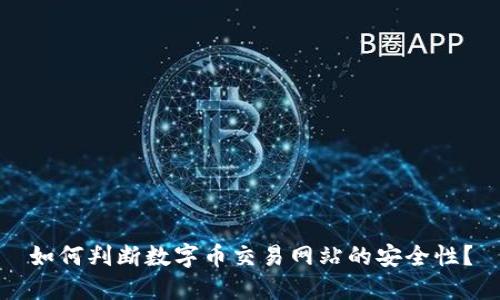 如何判断数字币交易网站的安全性？