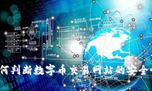 如何判断数字币交易网站的安全性？