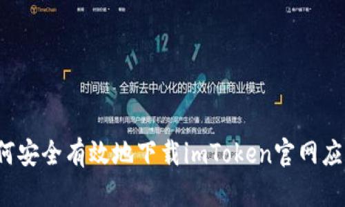 如何安全有效地下载imToken官网应用？