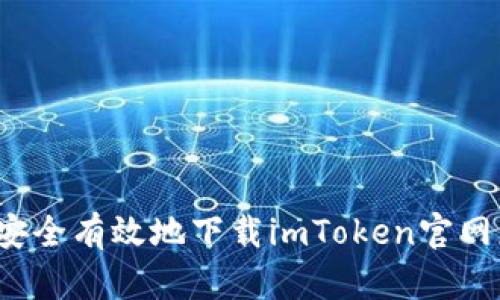 如何安全有效地下载imToken官网应用？