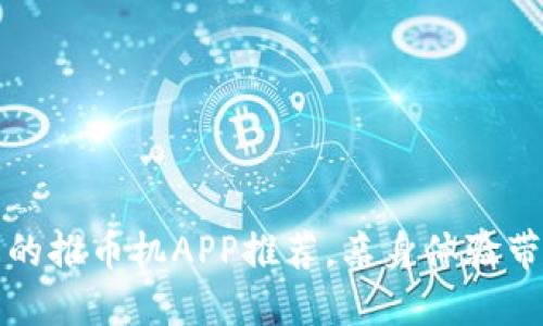 2023年最火的推币机APP推荐，亲身体验带你玩转乐趣！