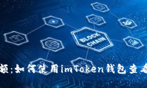 轻松查余额：如何使用imToken钱包查看地址余额
