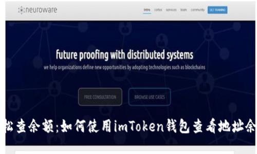 轻松查余额：如何使用imToken钱包查看地址余额